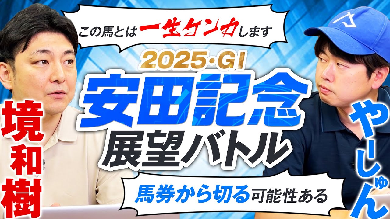 【安田記念2025】因縁の１頭、買いか切りか！血統×馬体で徹底展望バトル！