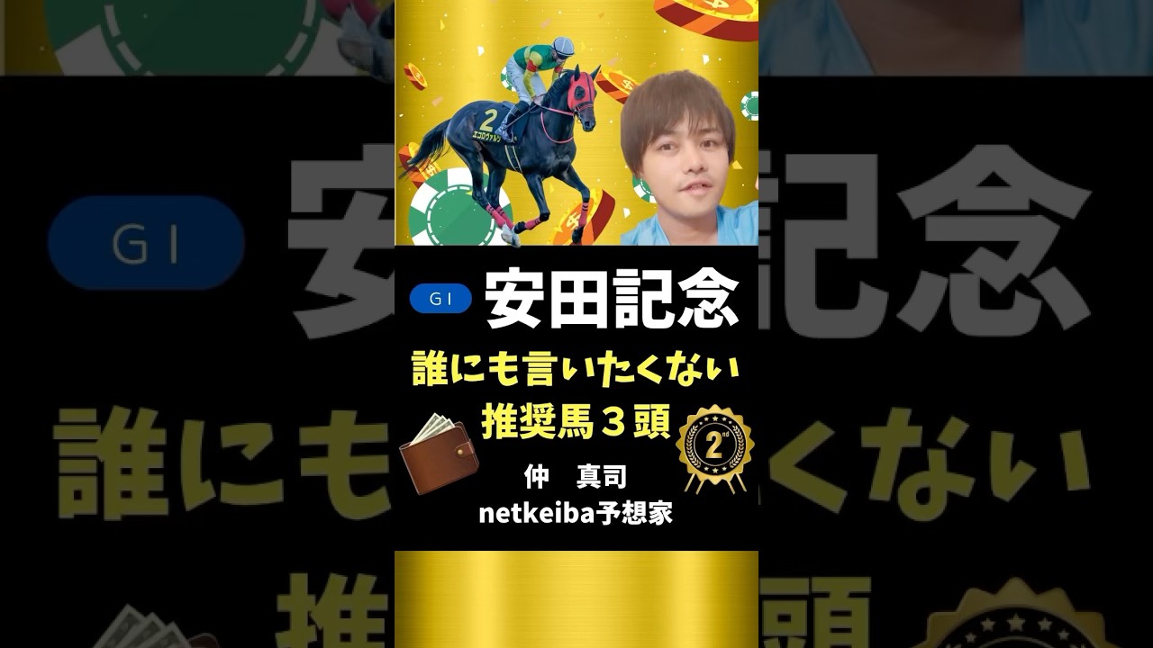 【安田記念2025】 エコロヴァルツは人気の盲点！追い切りの動きが良いソウルラッシュ、ハイレベルの中山記念勝ち馬シックスペンスと双璧を為す！#shorts #安田記念 #競馬予想