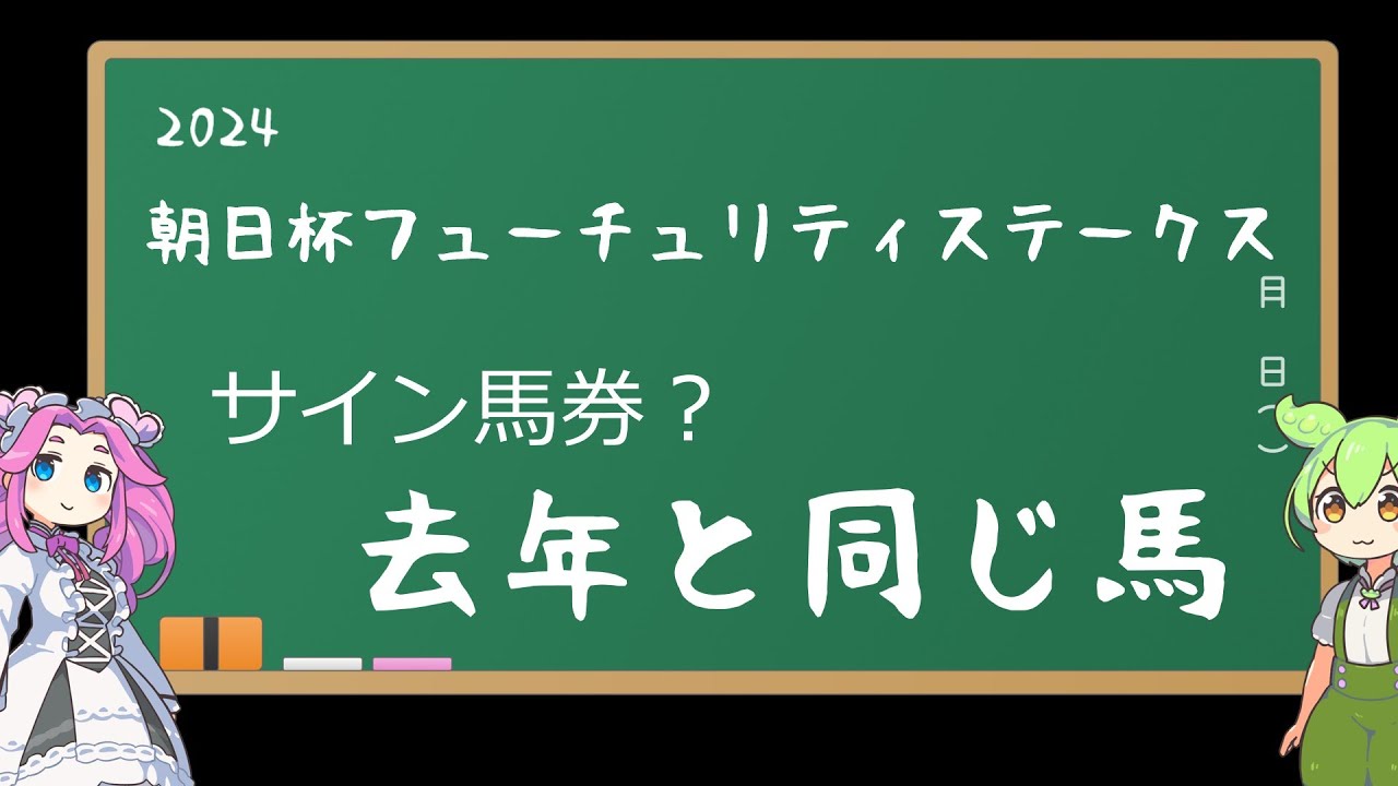 第７６回　朝日杯フューチュリティステークス（GⅠ）/　去年と同じステップで、このレースに挑む馬がいた！