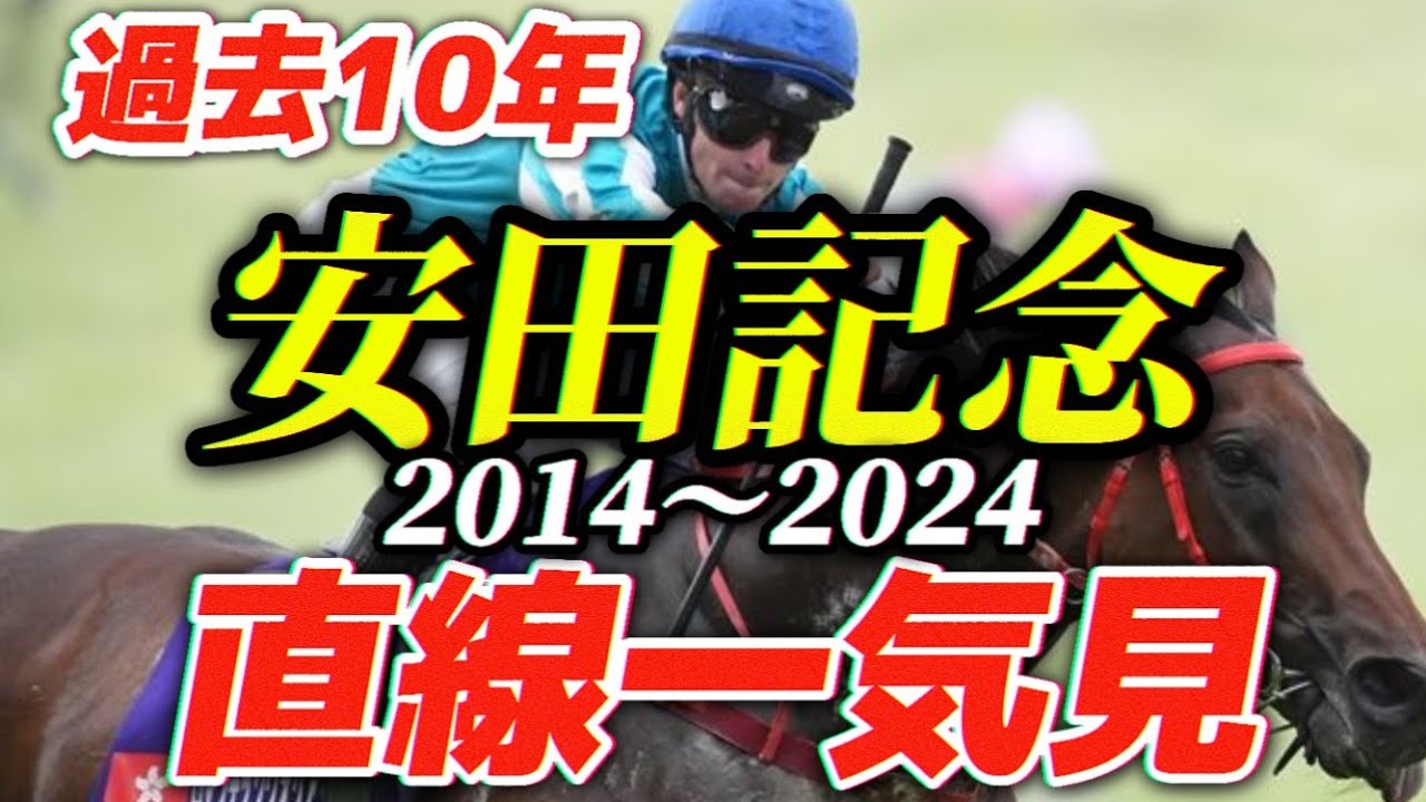【安田記念】過去10年の名勝負まとめ春のマイル王たちの激走！