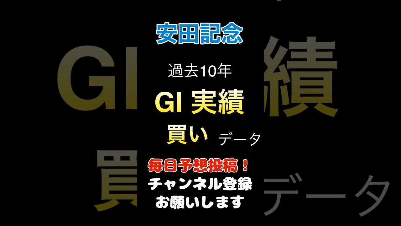 【安田記念2025】GI 実績の買いデータ！#安田記念 #競馬予想 #馬券 #軸馬