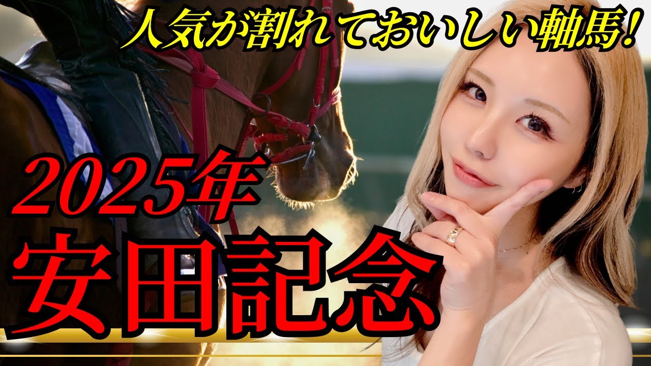 【2025年 安田記念】穴馬から高配当を狙う！激走データ公開！【星野るり競馬】