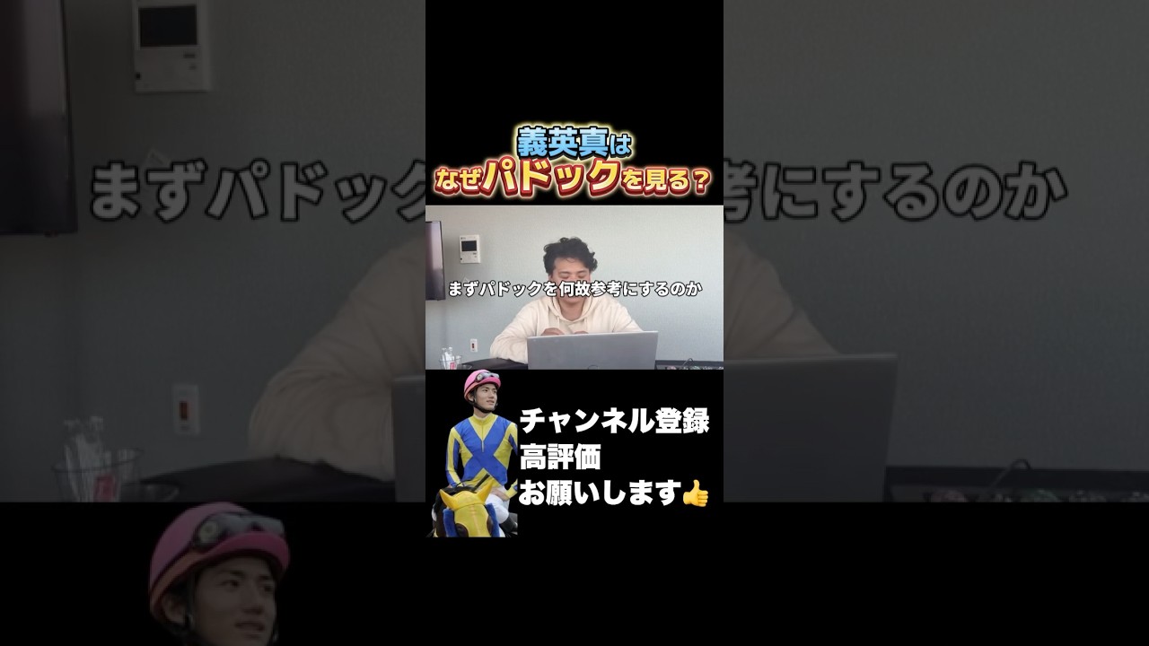 【競馬】【馬体】義英真はなぜパドックを見て予想する？#安田記念 #競馬 #宝塚記念