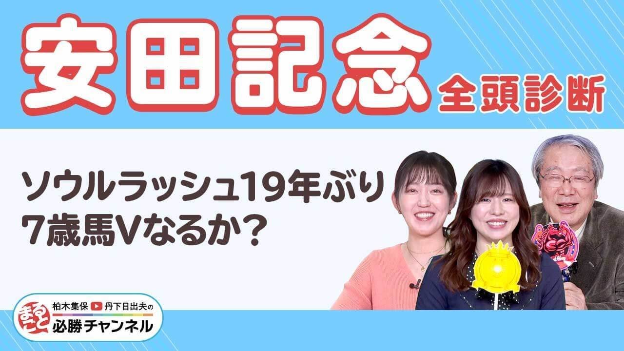 【安田記念2025全頭診断】ソウルラッシュはやはり崩れない!? 決め手勝負で浮上するあの馬に注目！/久保木正則のトレセン朝どれ情報