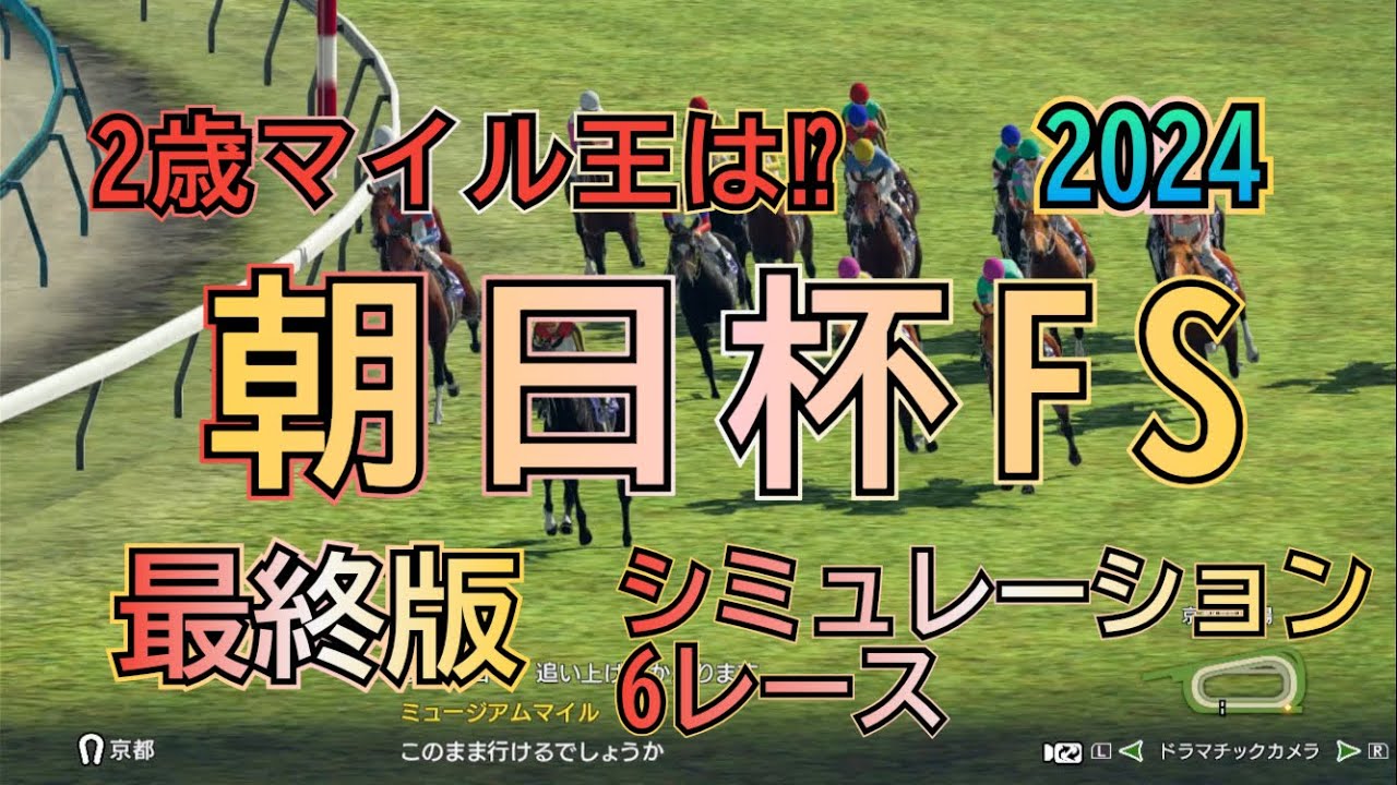 朝日杯フューチュリティステークス 2024 G1 最終版 シミュレーション ６レース  2歳チャンピオンは⁉︎