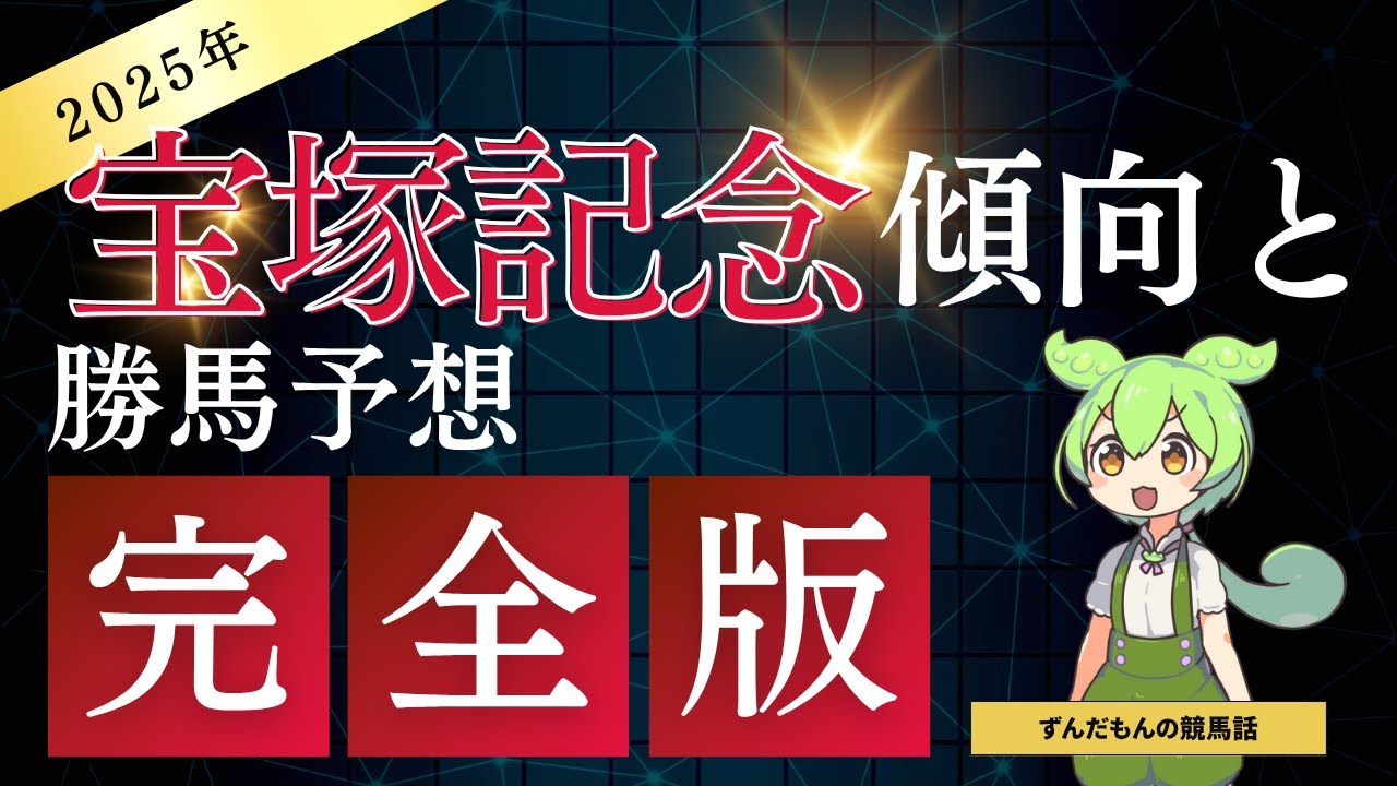 2025年の宝塚記念どうなるでしょうね【ずんだもんの競馬話】