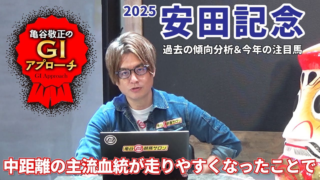 【2025年 安田記念】血統＆戦歴の傾向が偏っているレース！/亀谷敬正のGIアプローチ