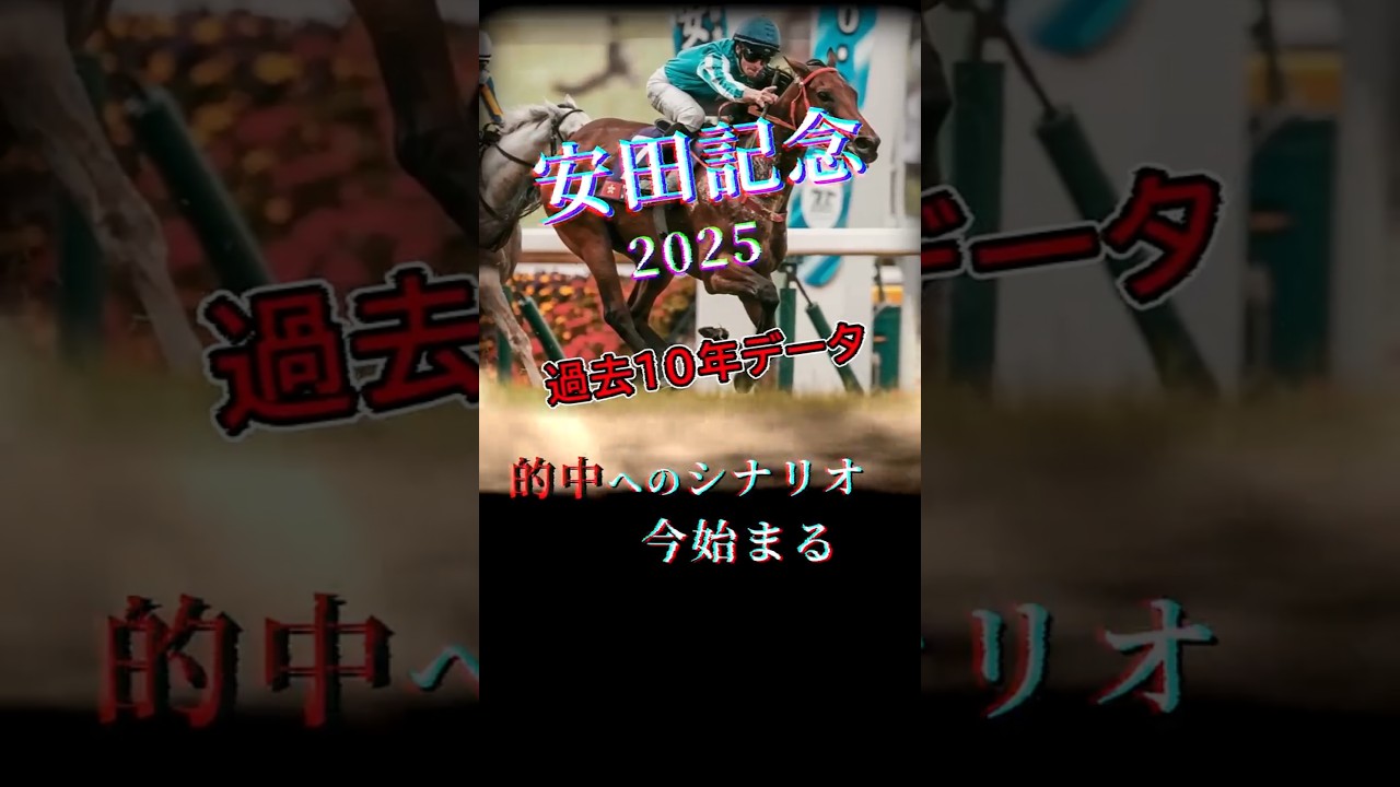 2025年安田記念の過去10年データを紹介します！#shorts #競馬 #安田記念#競馬予想#ロマンチックウォリアー
