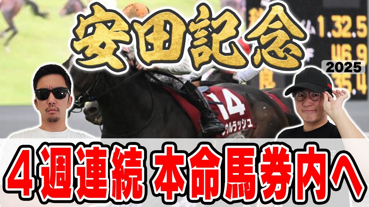 【安田記念2025予想】競馬界No.1男が自信の穴馬本命を大公開！！先週43万円回収男は意外な本命で３週連続的中を目指す！！
