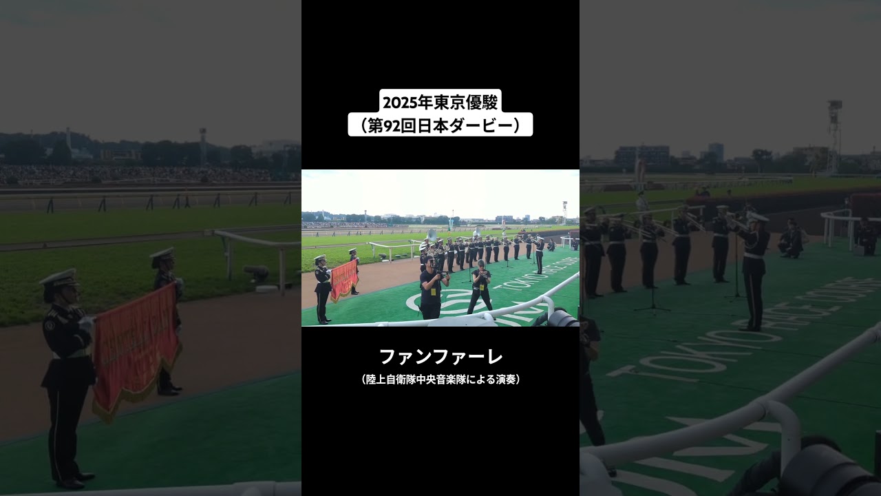 第92回東京優駿（日本ダービー）ファンファーレ