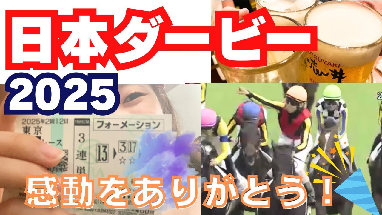 【日本ダービー】本命クロワデュノールおめでとう‼︎感動‼︎やっぱり競馬って良いものだウィーク