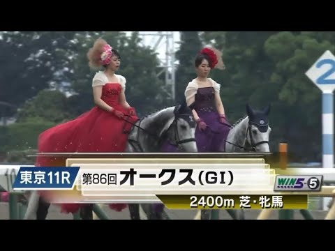 第86回オークス優駿牝馬(GⅠ） 本馬場入場【カムニャック】 #東京競馬場