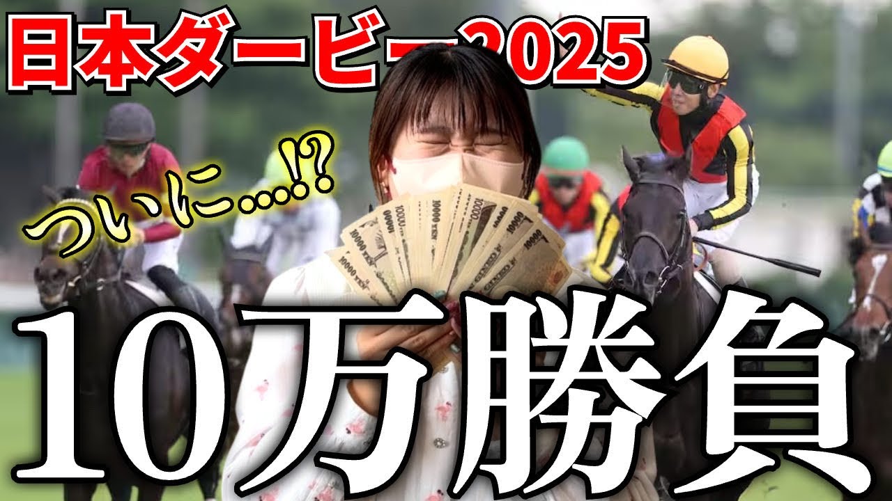 日本ダービーで今年1番の大勝負したら、衝撃の〇〇万円大的中！？！？！？