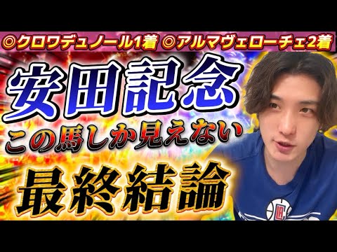 【安田記念2025最終結論】ダービー◎クロワデュノール1着🥇一瞬で本命決定‼️完全にこの馬しか見えない🫵