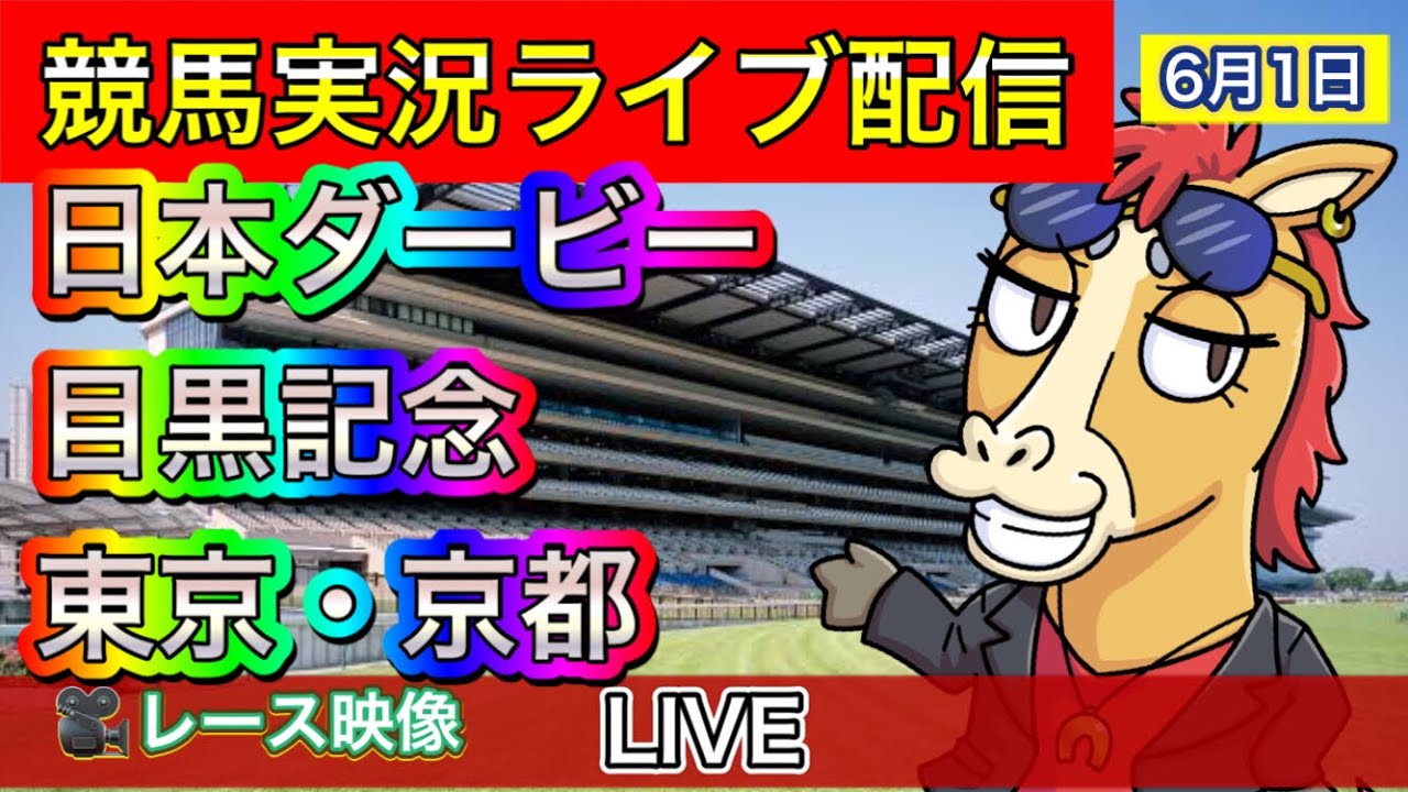 【中央競馬ライブ中継】日本ダービー 東京 京都【パイセンの競馬チャンネル】