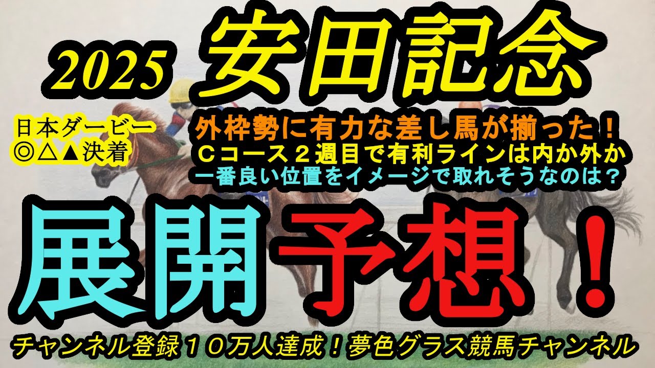 【展開予想】2025安田記念！センスが良い人気馬が良い位置は取れそう？Cコース2週目で馬場の良いラインもポイントになる！