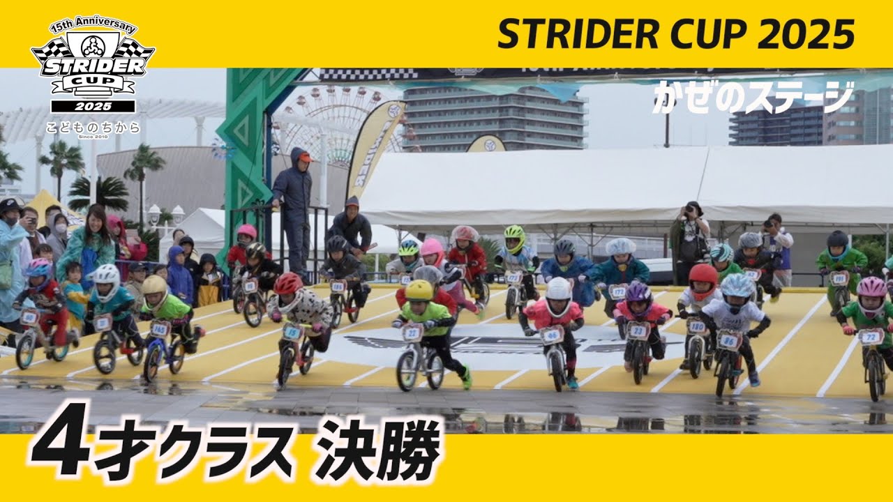 ストライダーカップ2025 かぜのステージ 4才決勝レース【STRIDER CUP公式VIDEO】