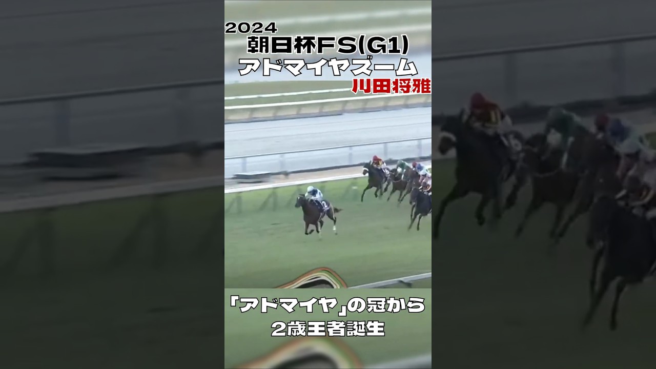 朝日杯フューチュリティステークス アドマイヤズーム 川田将雅 2歳王者はこの馬 2024#shorts