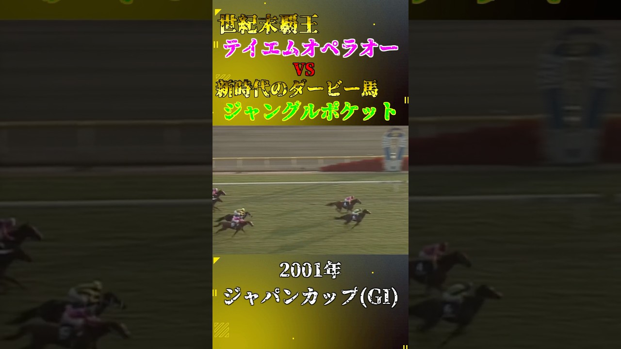 ジャングルポケット【2001年ジャパンカップ(GI)】#競馬 #shorts #ジャパンカップ #ジャングルポケット#テイエムオペラオー #ウマ娘 #新時代の扉