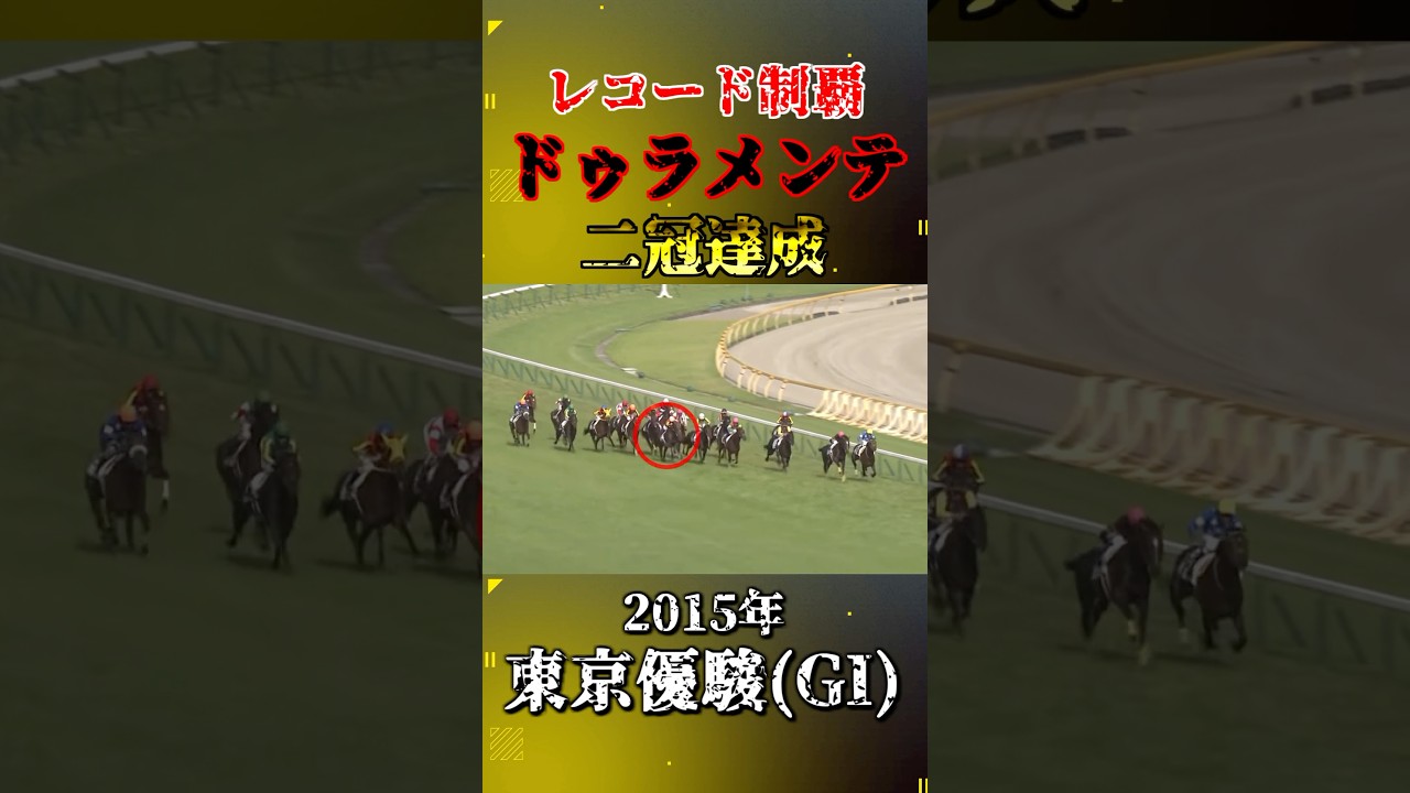 ドゥラメンテ【2015年東京優駿(GI)】#競馬 #shorts #日本ダービー #東京優駿 #ドゥラメンテ