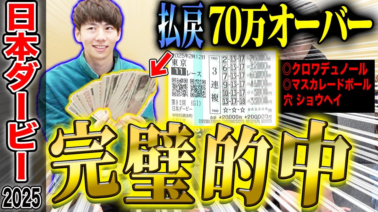 【日本ダービー2025】けんしろうの神過ぎる予想で、高額的中の瞬間がヤバ過ぎたwwww