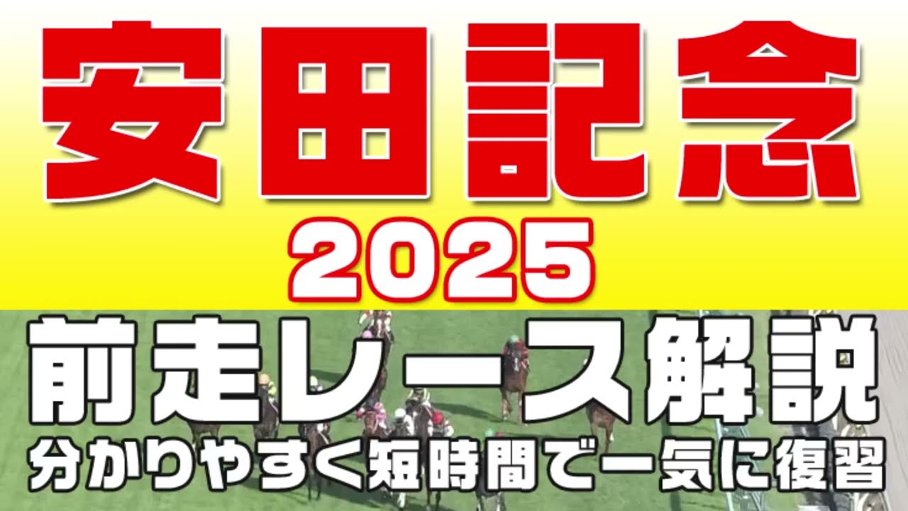 【安田記念2025】参考レース解説。安田記念2025登録馬のこれまでのレースぶりを競馬初心者にも分かりやすい解説で振り返りました。