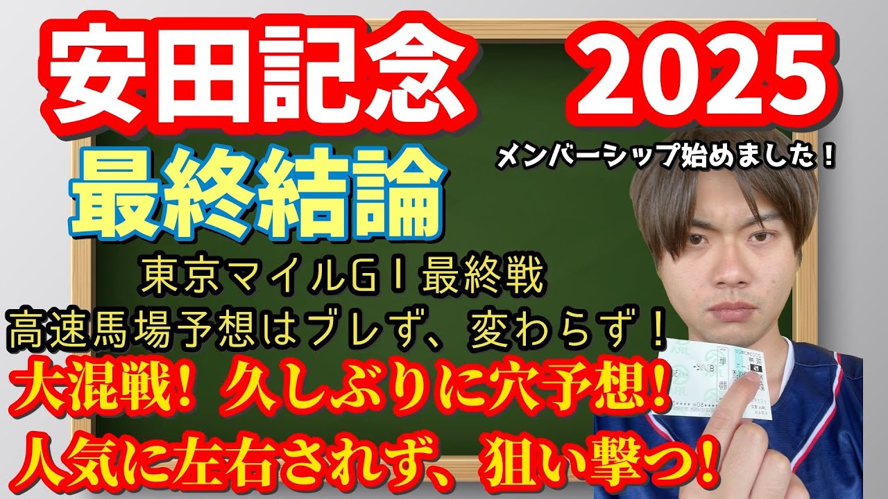 【競馬予想　安田記念2025】最終結論！大混戦のマイルGⅠ、久しぶりに穴予想！本命はソウルラッシュ？シックスペンス？ジャンタルマンタル？ブレイディヴェーグ？トロヴァトーレ？ウォーターリヒト？
