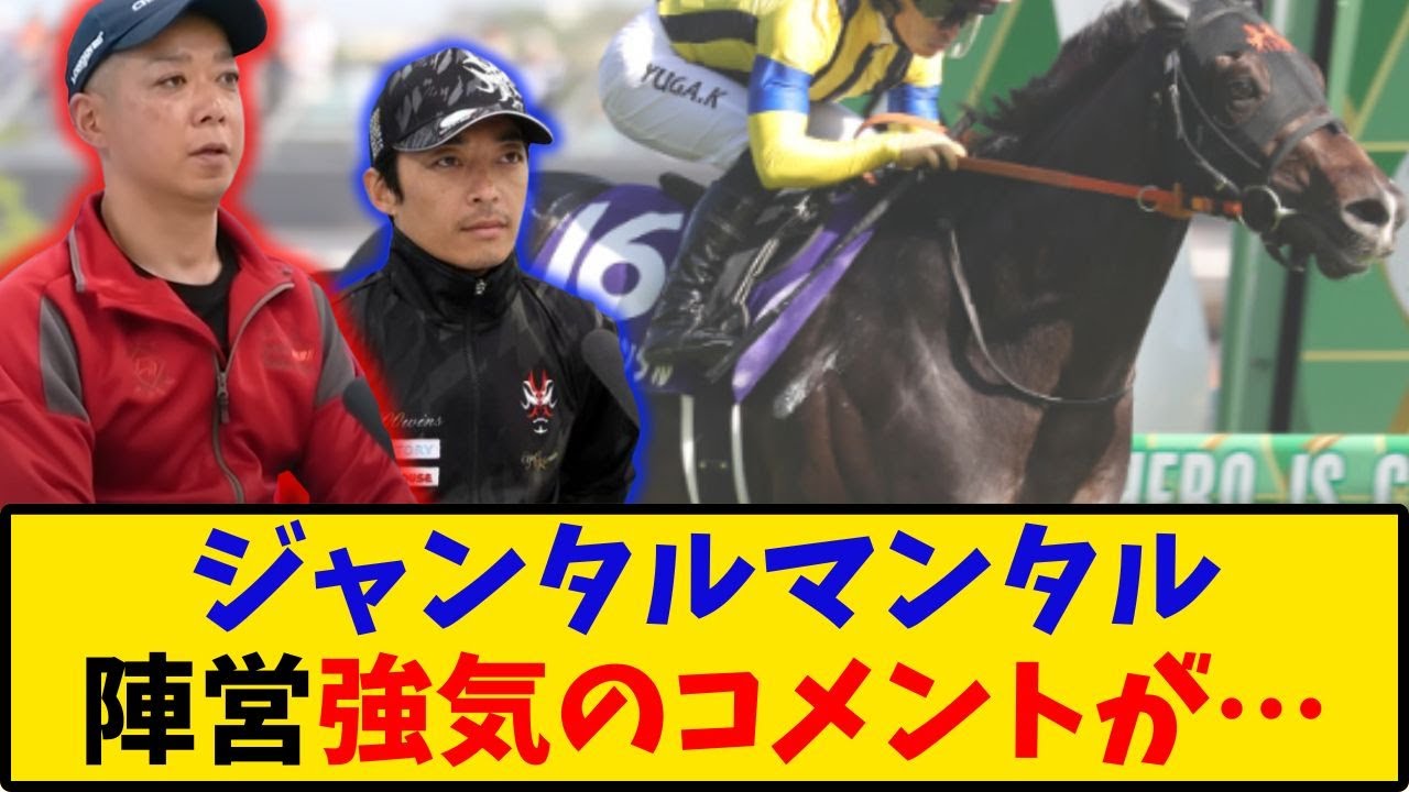 【安田記念】「ジャンタルマンタル 陣営強気のコメントが話題に…」に対するみんなの反応【反応集】
