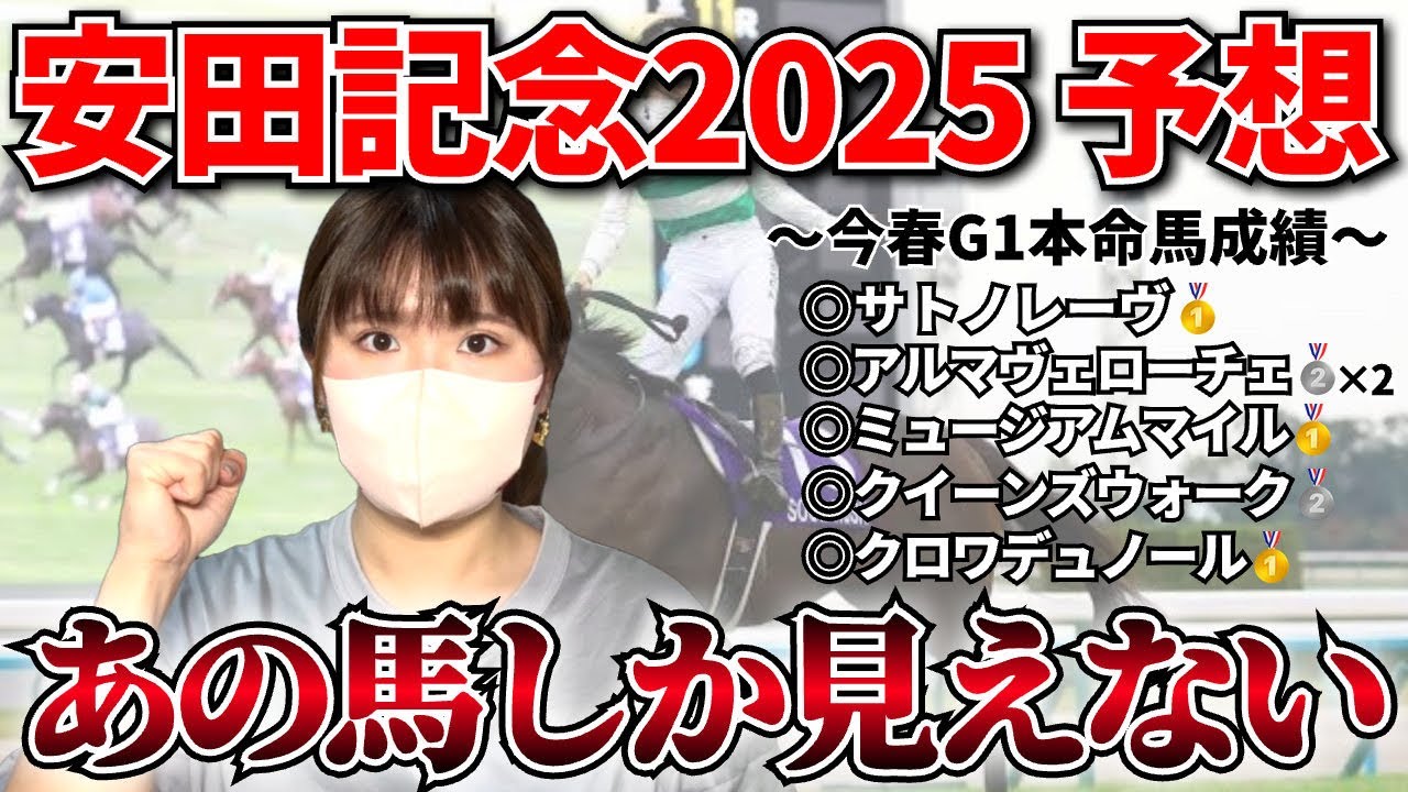 【安田記念2025-予想-】世間の評価が下がっている穴馬から勝負！？GⅠ 4週連続的中目指します！！！