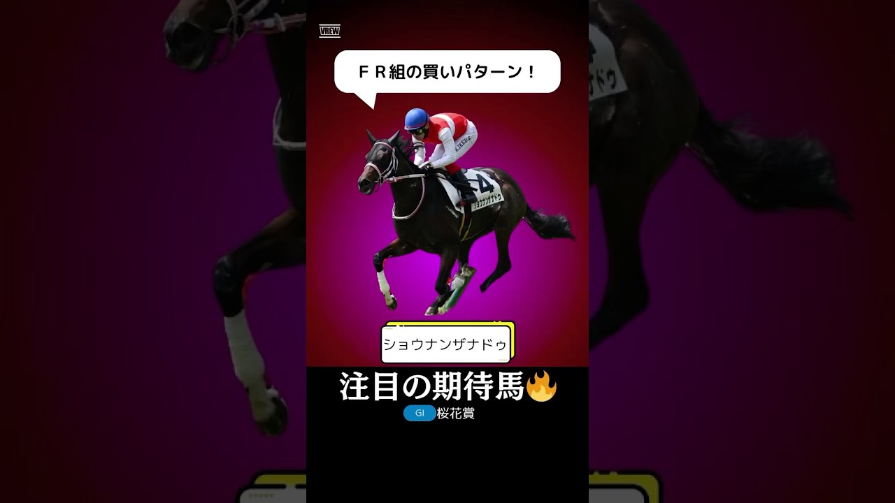 【桜花賞2025】ショウナンザナドゥが美味しい穴馬である理由を１分で解説！/阪神ＪＦはアルマヴェローチェと差なし！#桜花賞 #ショウナンザナドゥ #競馬 #競馬予想 #shorts