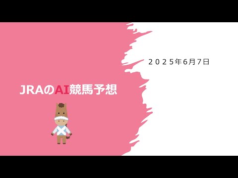 【ゆっくりAI競馬予想】#2025年6月7日 #麦秋ステークス #垂水ステークス