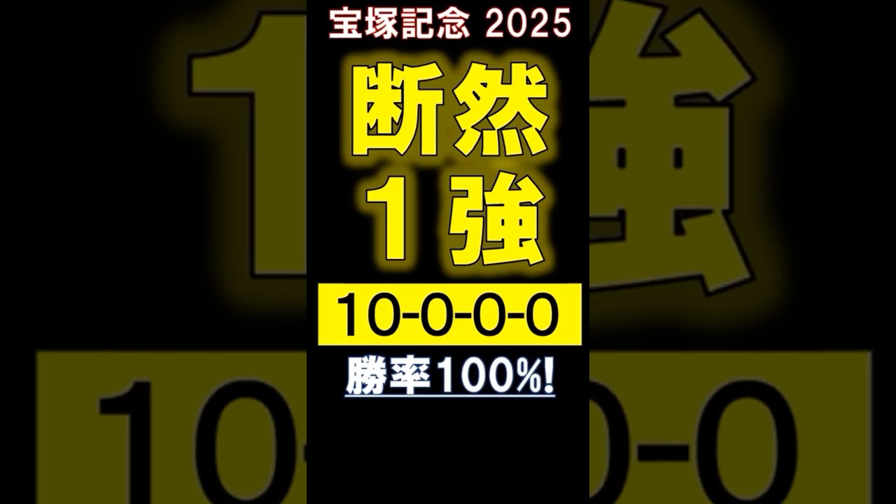 【 宝塚記念 2025 】 断然１強！ #競馬 #宝塚記念 #shorts