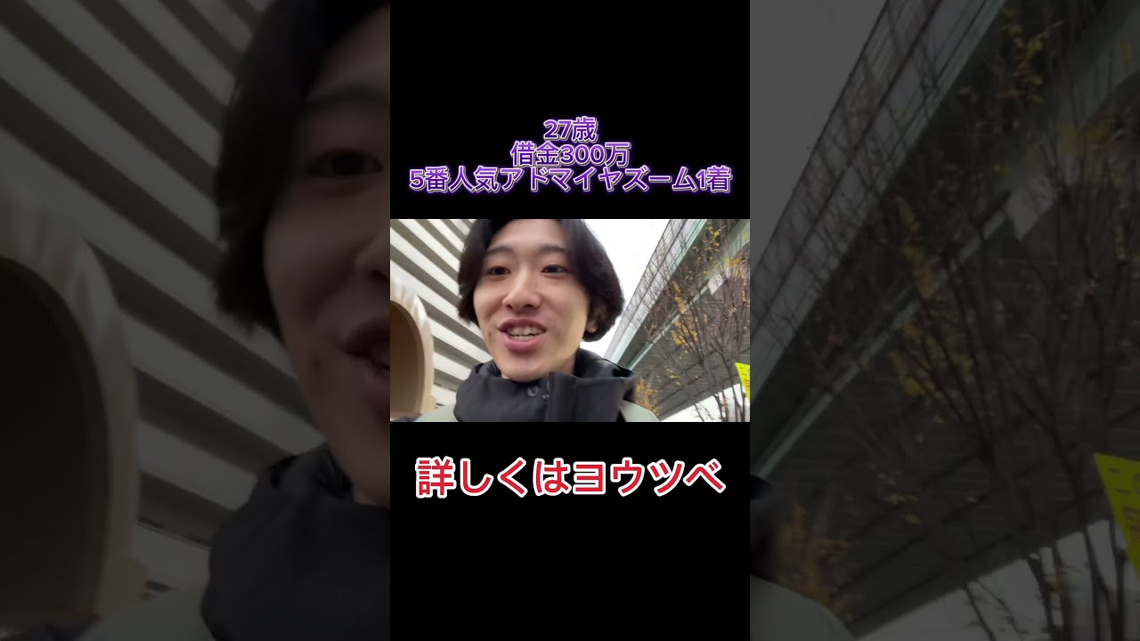 【朝日杯FS】5番人気アドマイヤズーム1着!!#shorts #朝日杯フューチュリティステークス #朝日杯fs