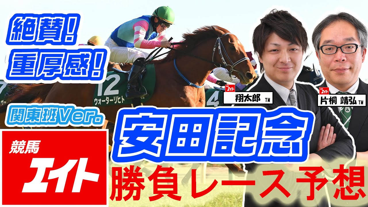 【競馬エイト今週の勝負レース】安田記念（翔太郎＆片桐）