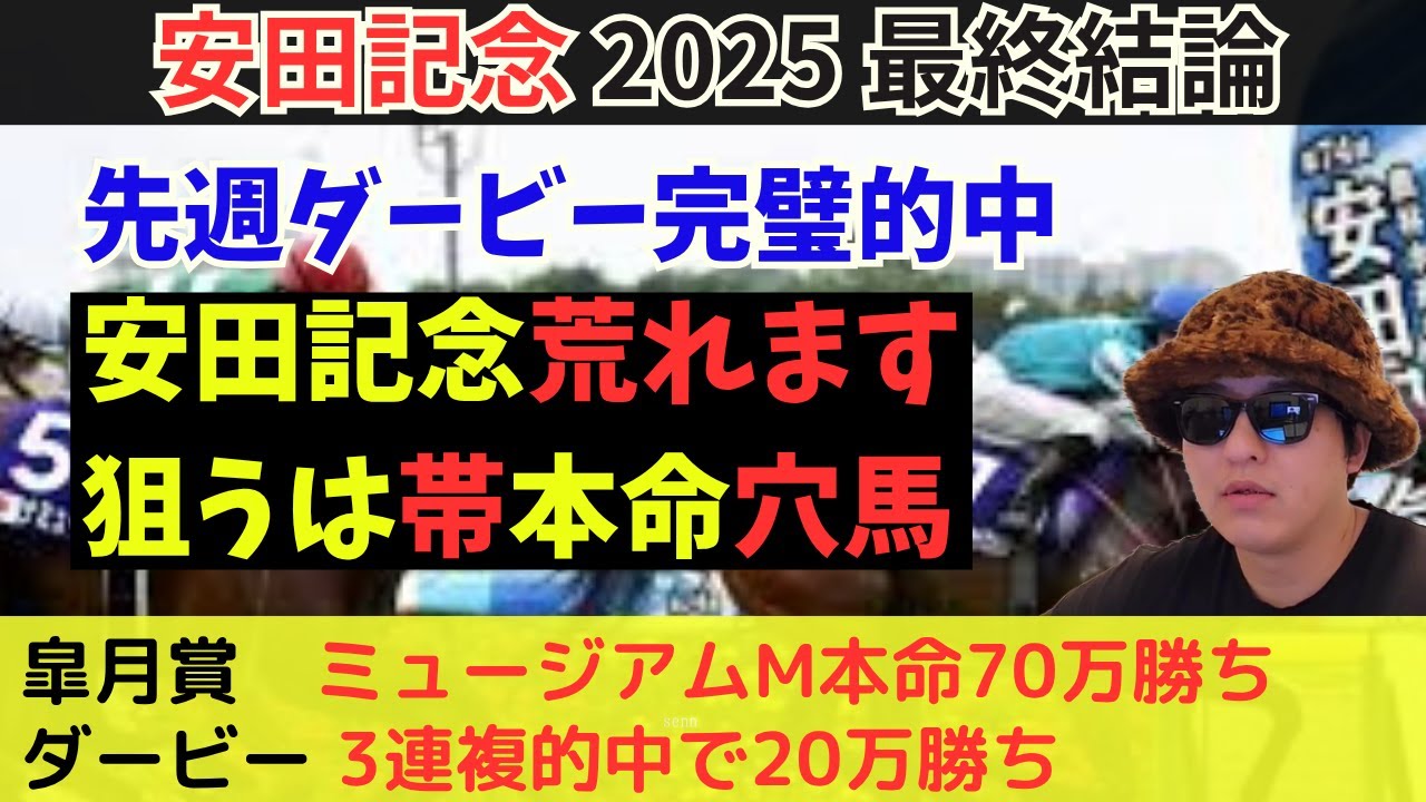【ダービー20万勝ち】安田記念2025最終予想
