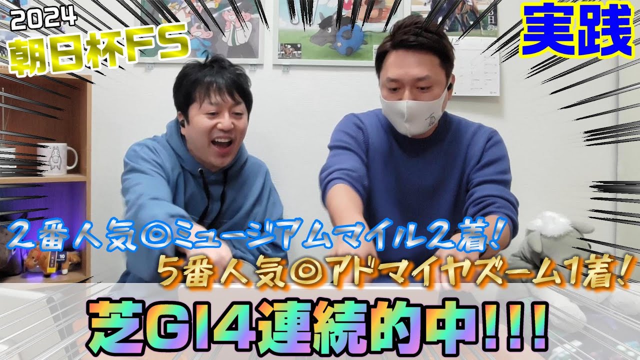 【朝日杯フューチュリティステークス2024・実践】ツインゴールで芝GI4連勝達成！有馬に繋げた！！