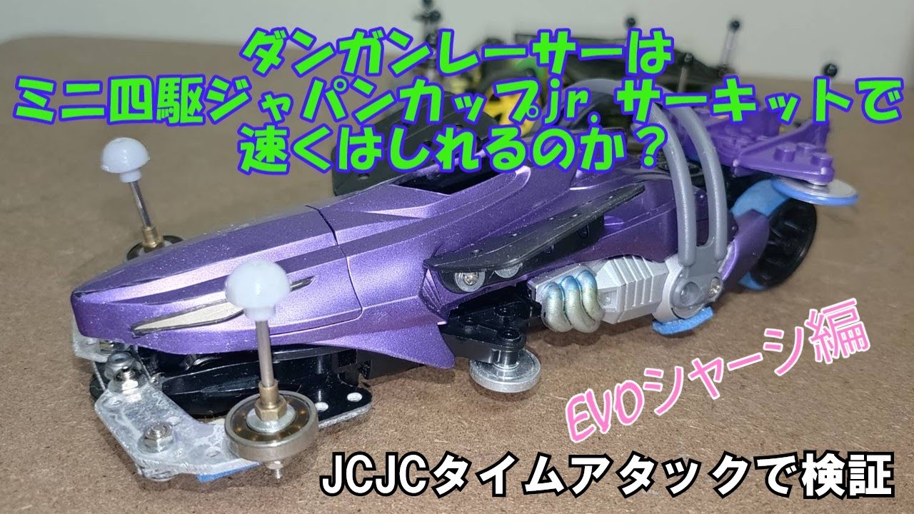 【ダンガンレーサー】はミニ四駆ジャパンカップjr.サーキットで速くはしれるのか？EVOシャーシ編