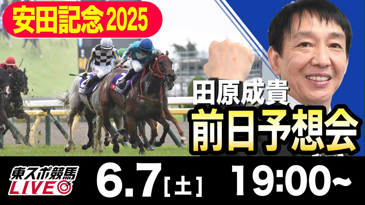 【東スポ競馬ライブ】元天才騎手・田原成貴「安田記念2025」前日ライブ予想会~一緒に馬券検討しましょう！~《東スポ競馬》