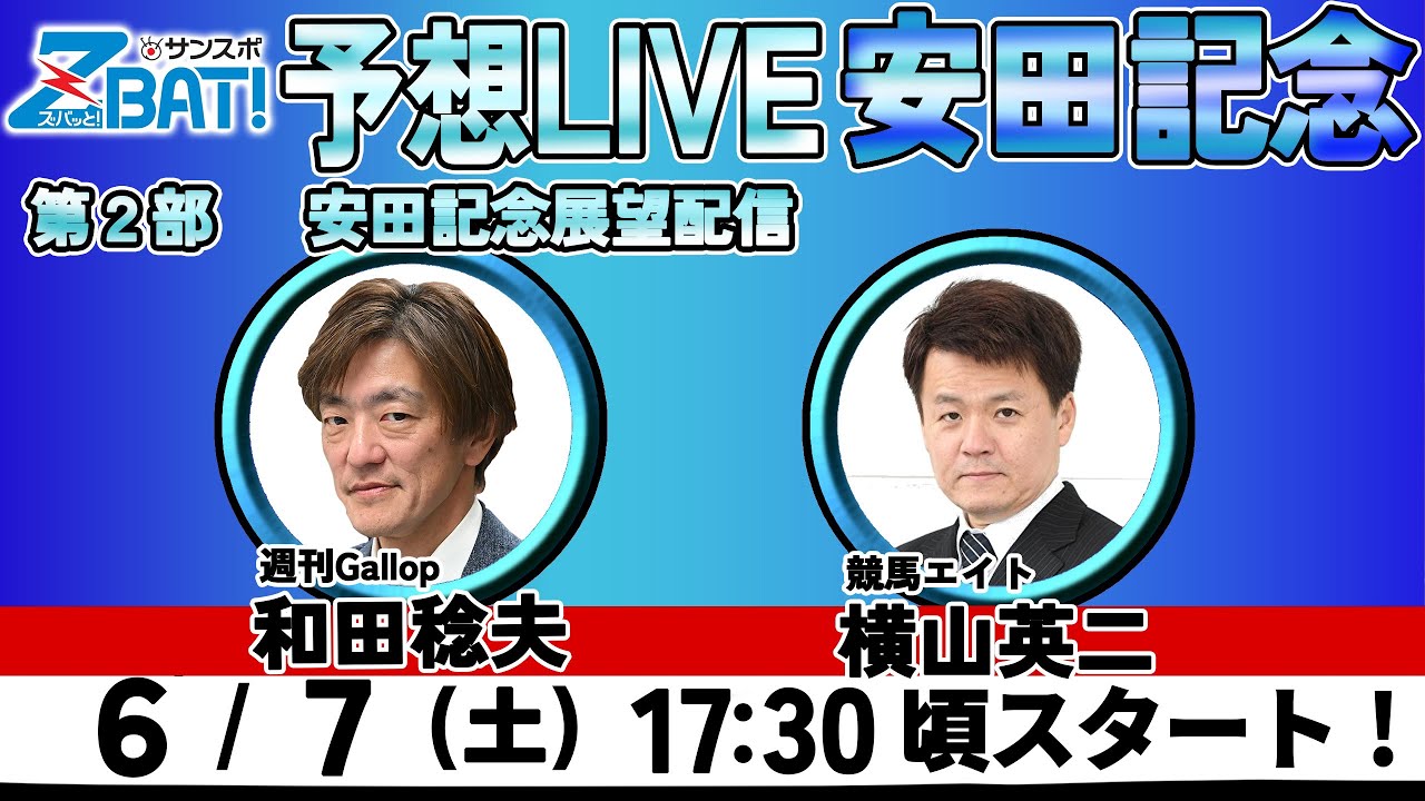 【ZBAT!安田記念予想ライブ】7日17時半スタート！競馬エイトのTM＆週刊Gallopの記者が出演！