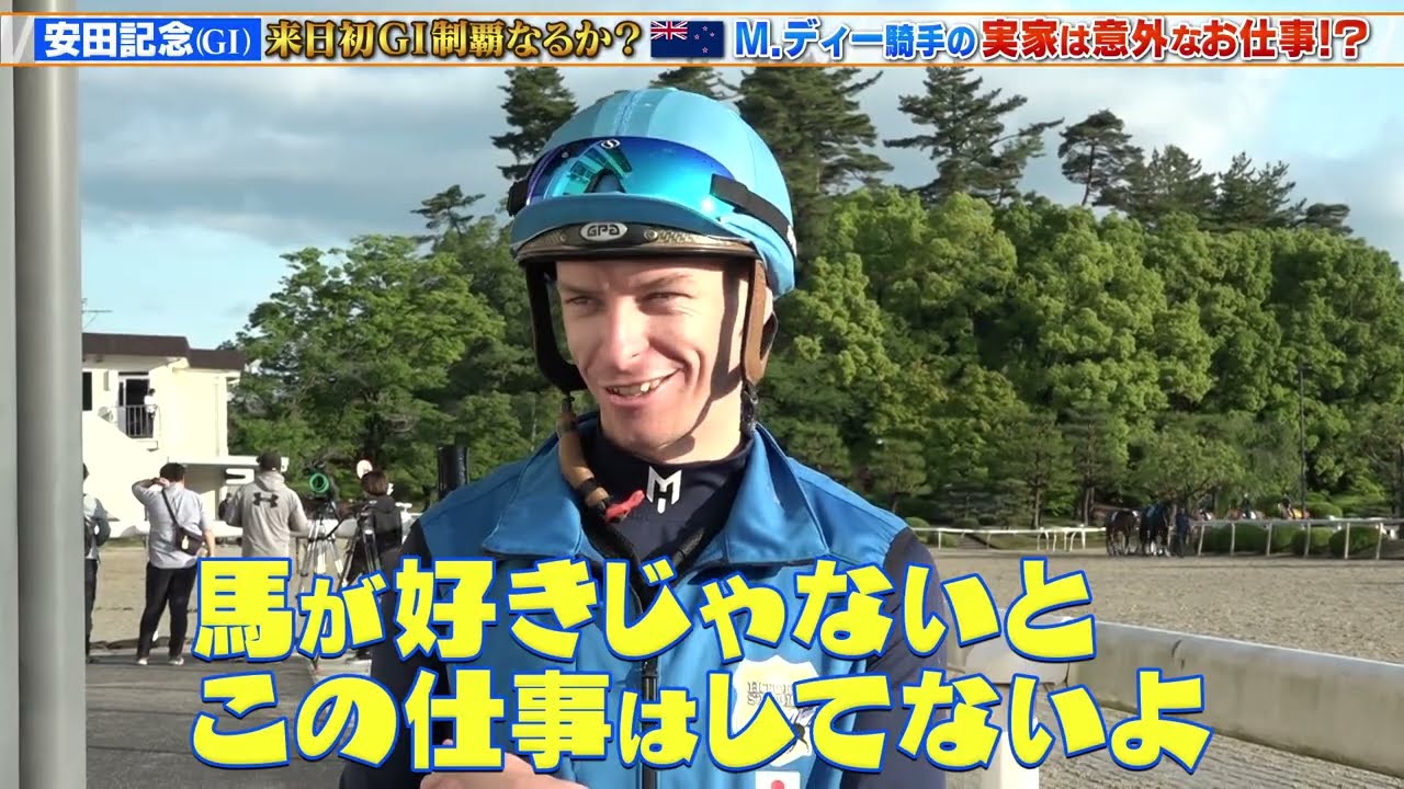 【安田記念】来日初GI制覇なるか？マイケル・ディー騎手に直撃取材！実家のお仕事は〇〇