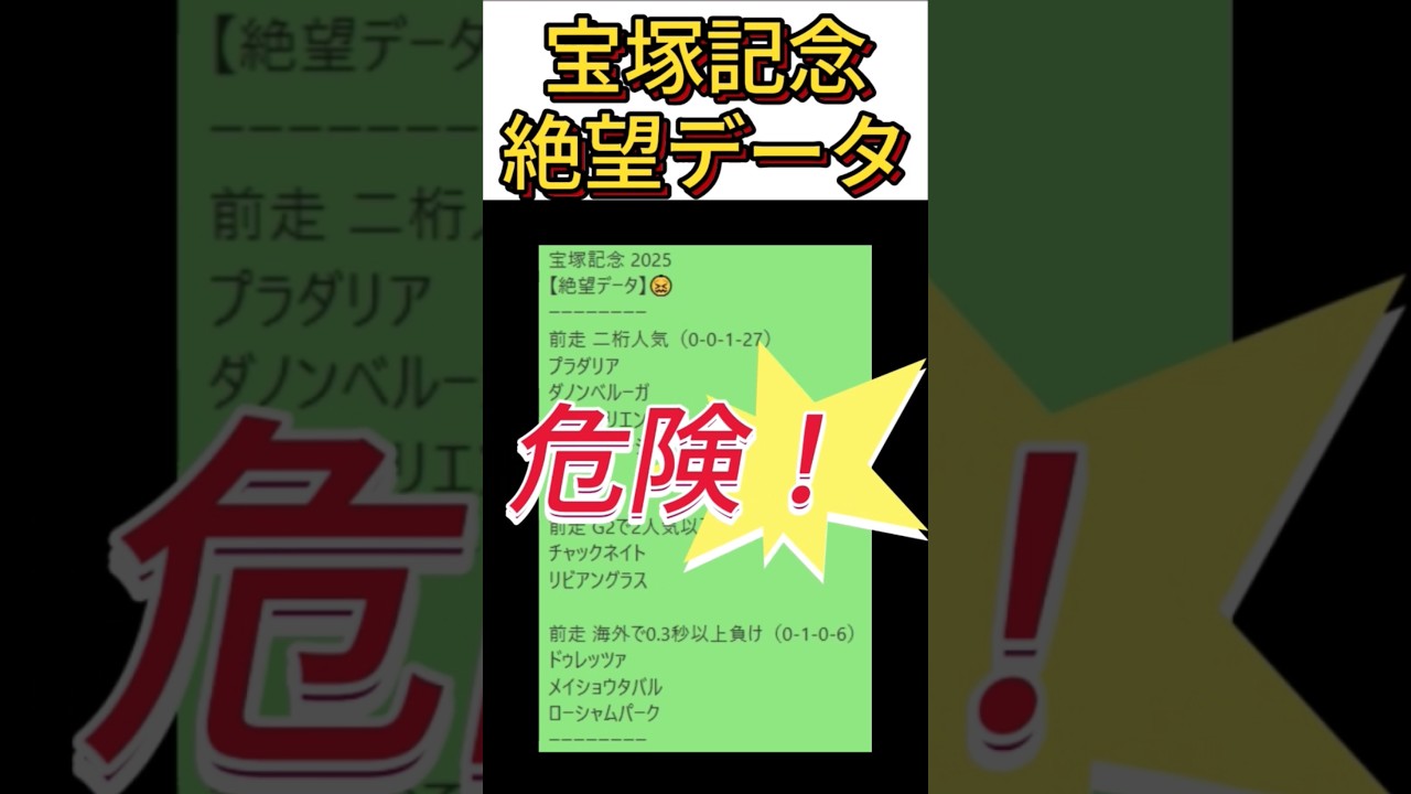 【宝塚記念】 2025　これは危険！【絶望データ】 001 #競馬予想 #shorts #宝塚記念