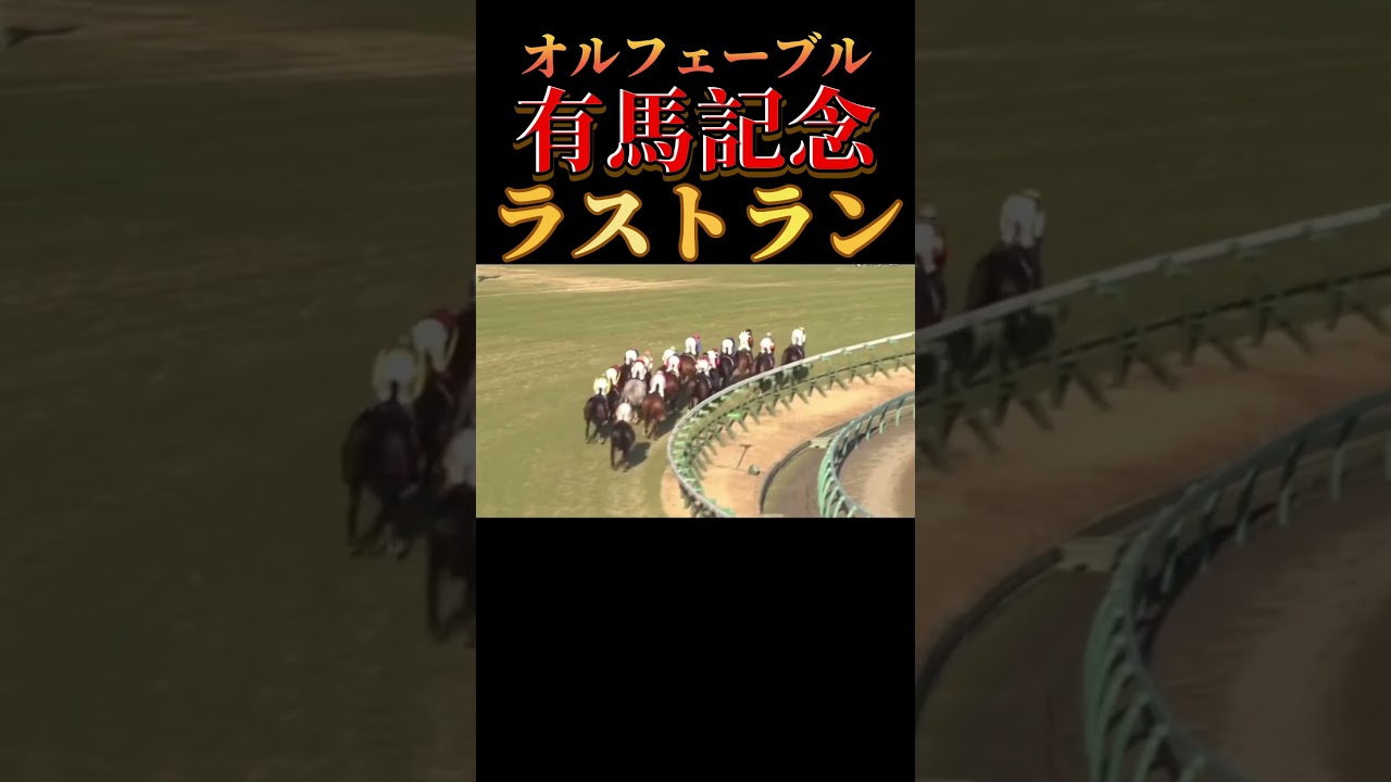 【有終の美】有馬記念オルフェーヴルラストラン#競馬#ギャンブル#競艇#競輪#ギャンブル依存症
