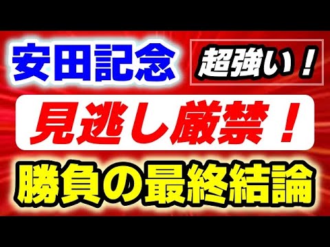 安田記念2025【勝負の最終結論】マイルG1でいきなり好走！見逃し厳禁の超強い１頭！