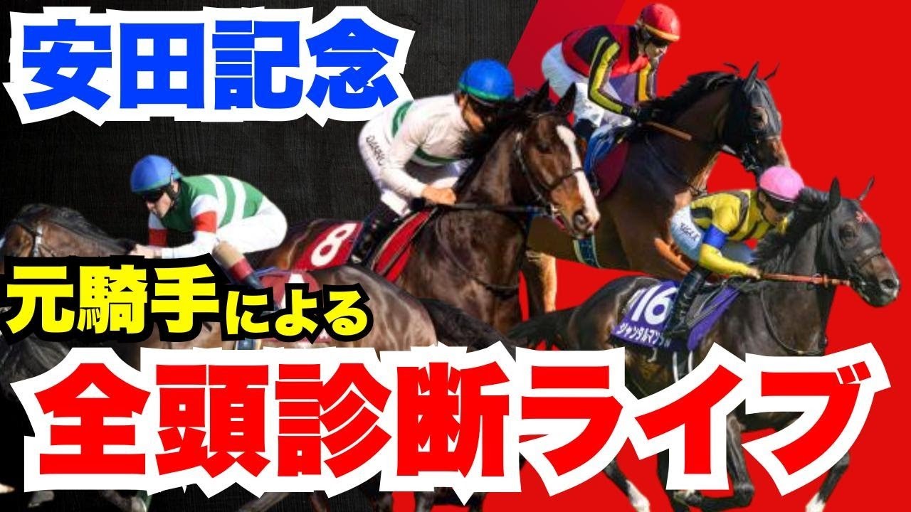 【3週連続S評価的中！】元騎手による安田記念前日全頭診断