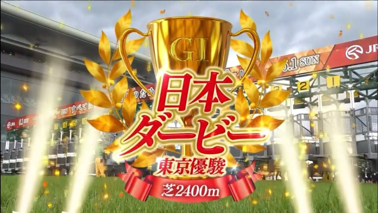 東京11R 東京優駿（GⅠ） 〈第92回日本ダービー〉