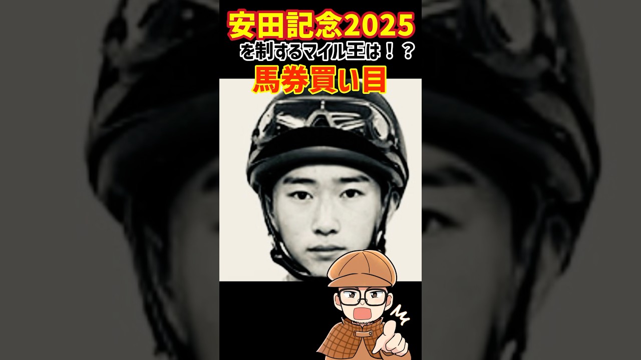 【安田記念】今年の勝ち馬はアンタだよ！#shorts #安田記念2025 #競馬予想