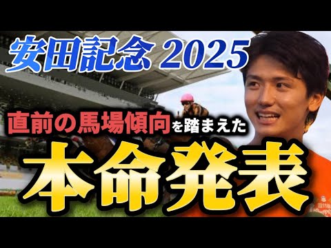 【安田記念2025】【本命発表】ポイントはペース！直前のトラックバイアスを踏まえたおすすめ馬発表　予想・見解