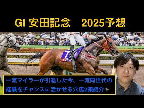 🏇安田記念2025予想🏇