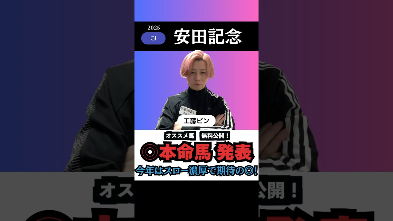【安田記念2025】本命馬◎を無料公開！上半期のマイル総決算を的中へ🎯！#安田記念2025 #安田記念 #競馬予想 #shorts