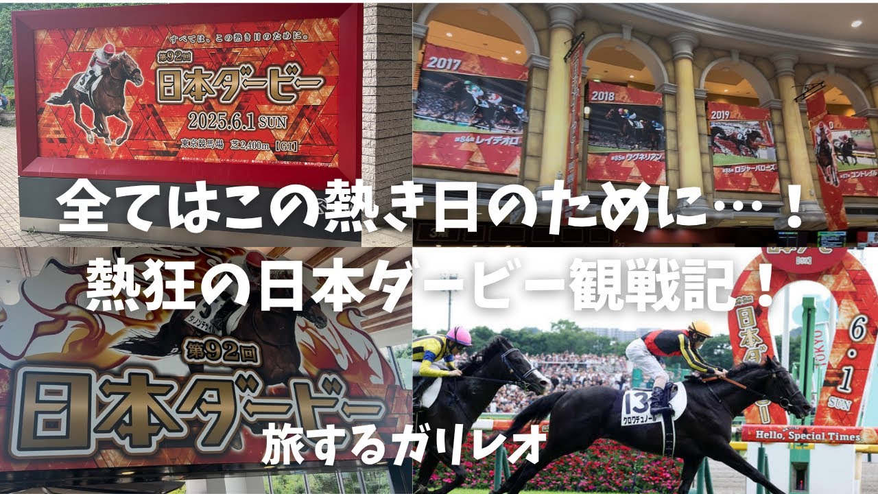 全てはこの熱き日のために…！熱狂の日本ダービー観戦記！